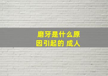 磨牙是什么原因引起的 成人